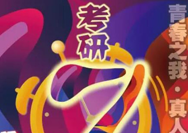 考研