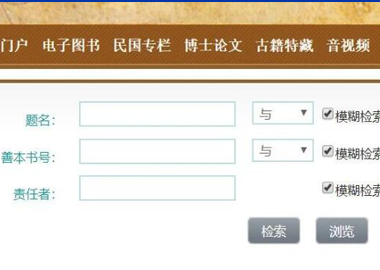 开放获取古籍资源