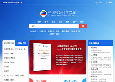 中国社会科学文库