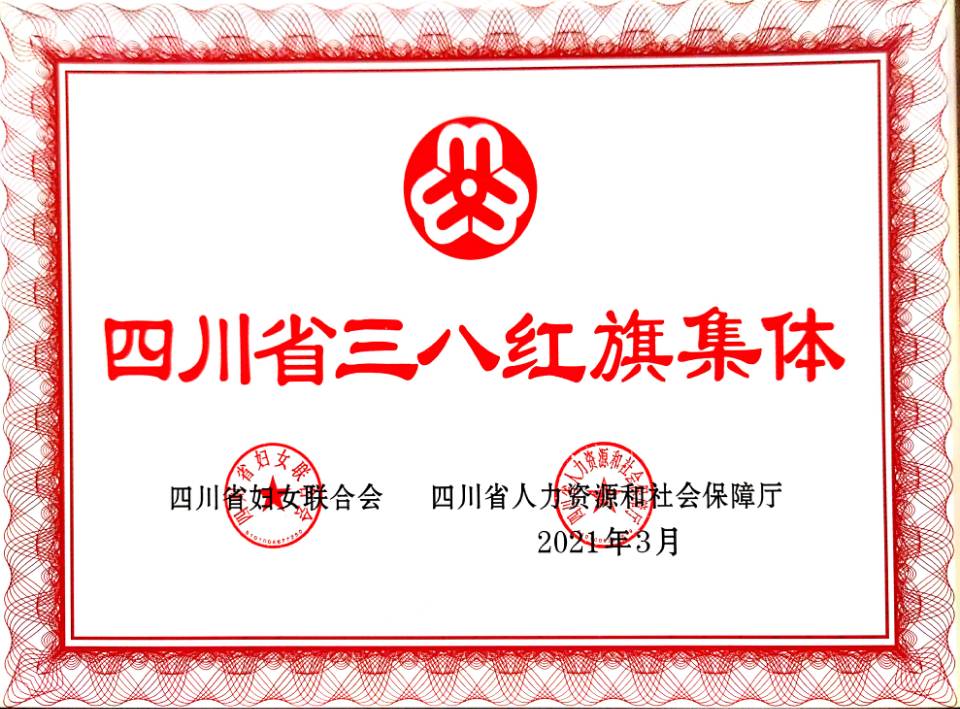 三八红旗集体