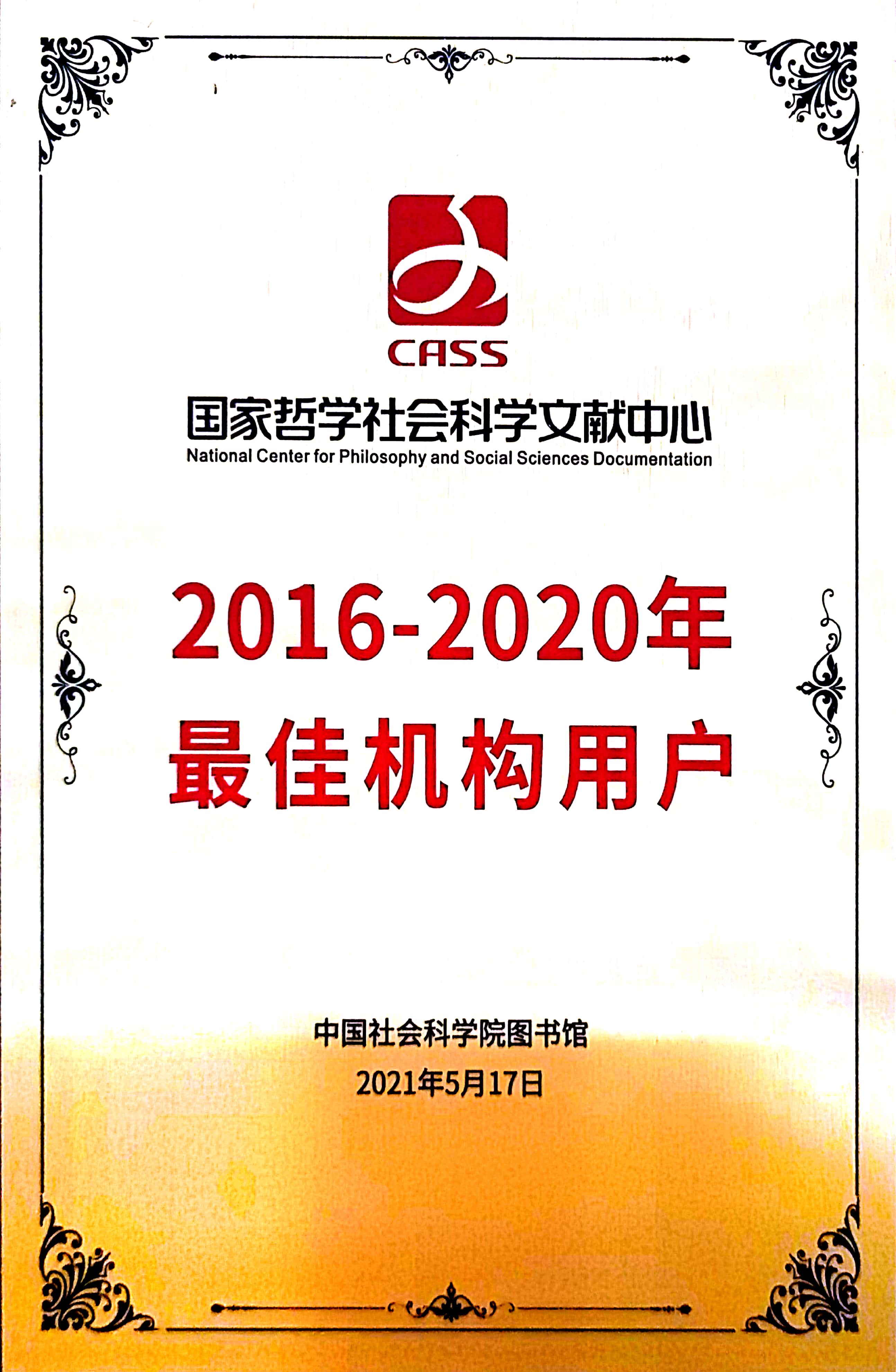 国家哲学社会科学文献中心2016-2020年最佳机构用户