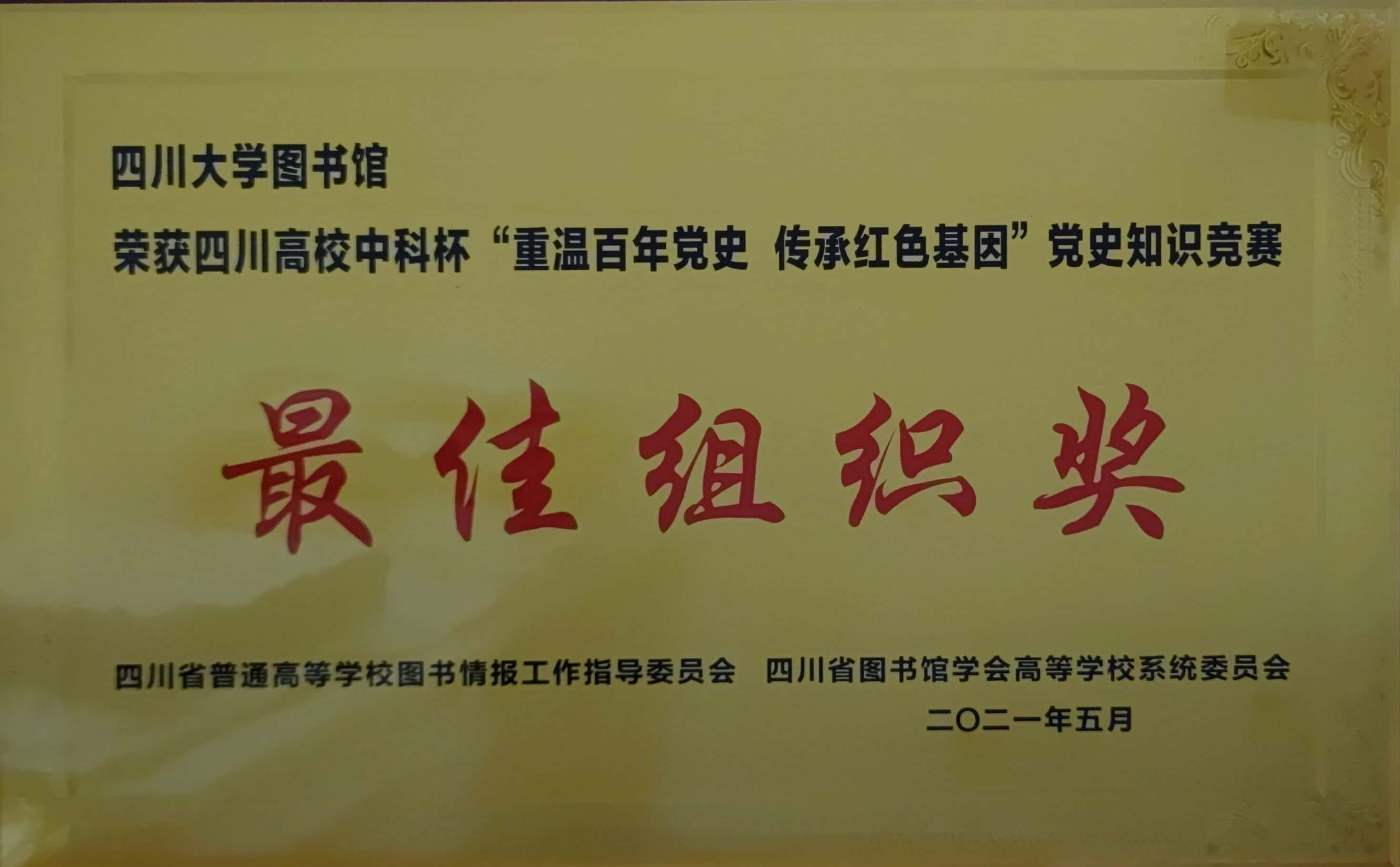 党史知识竞赛最佳组织奖