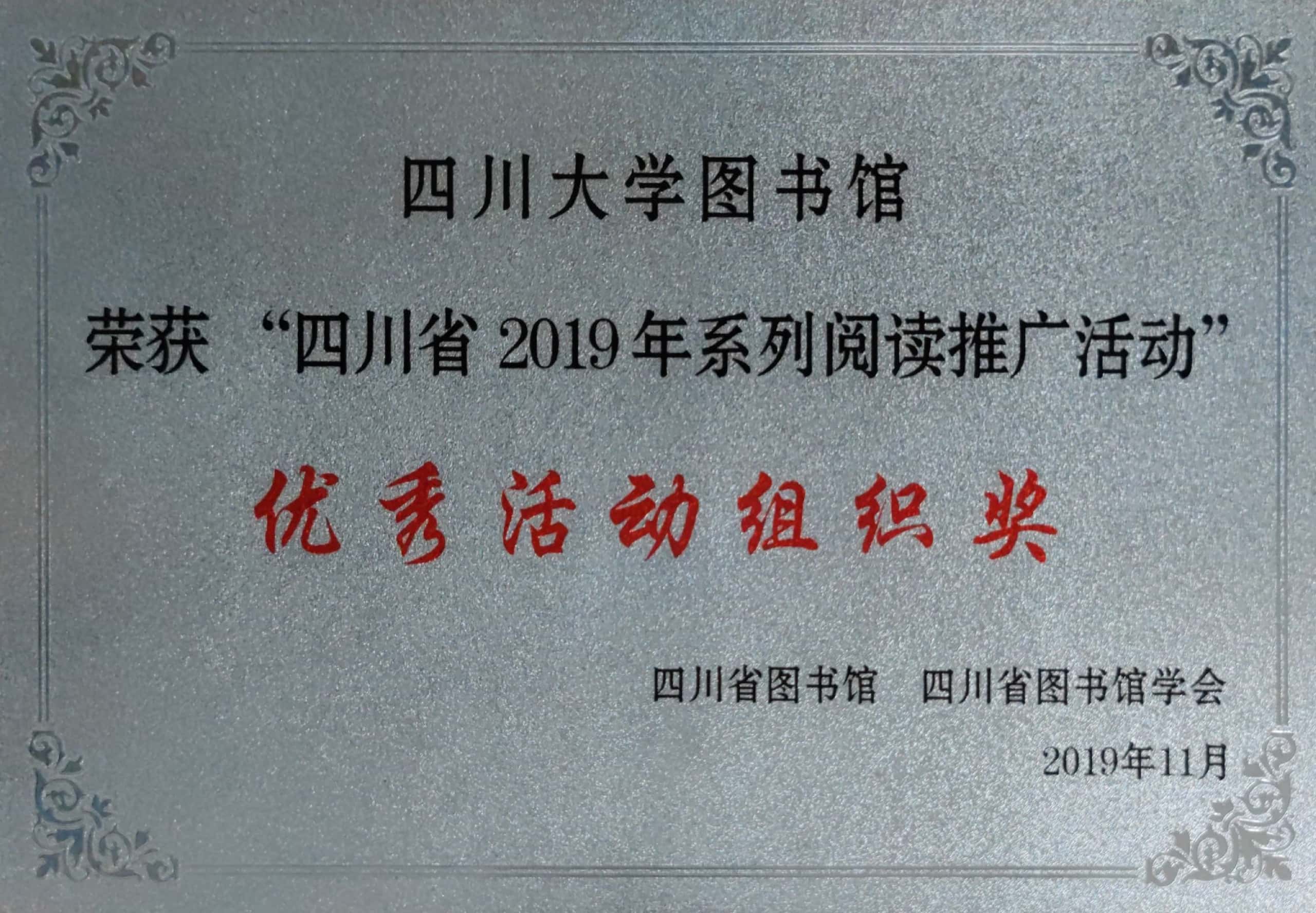 四川省2019年系列阅读推广活动优秀活动组织奖