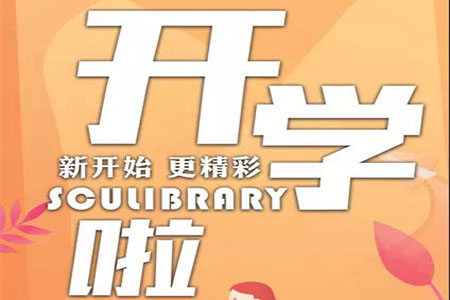 开学