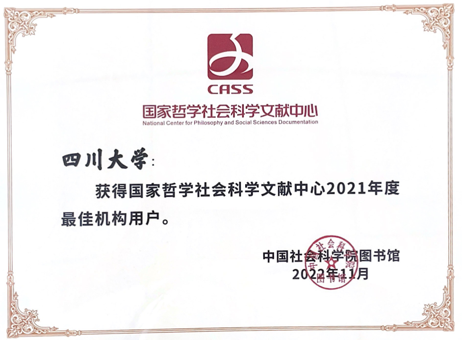四川大学获得国家哲学社会科学文献中心2021年度最佳机构用户