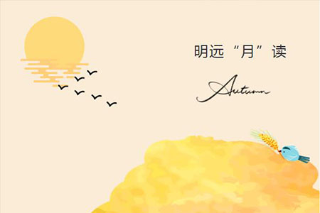 明远“月”读