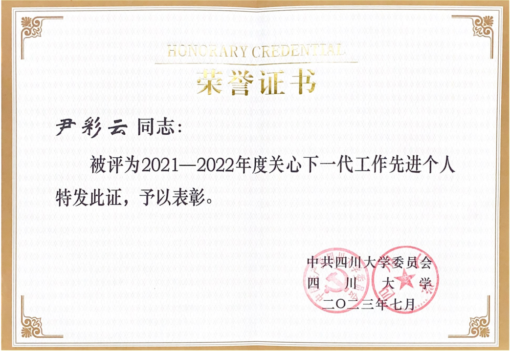 尹彩云关工委先进个人