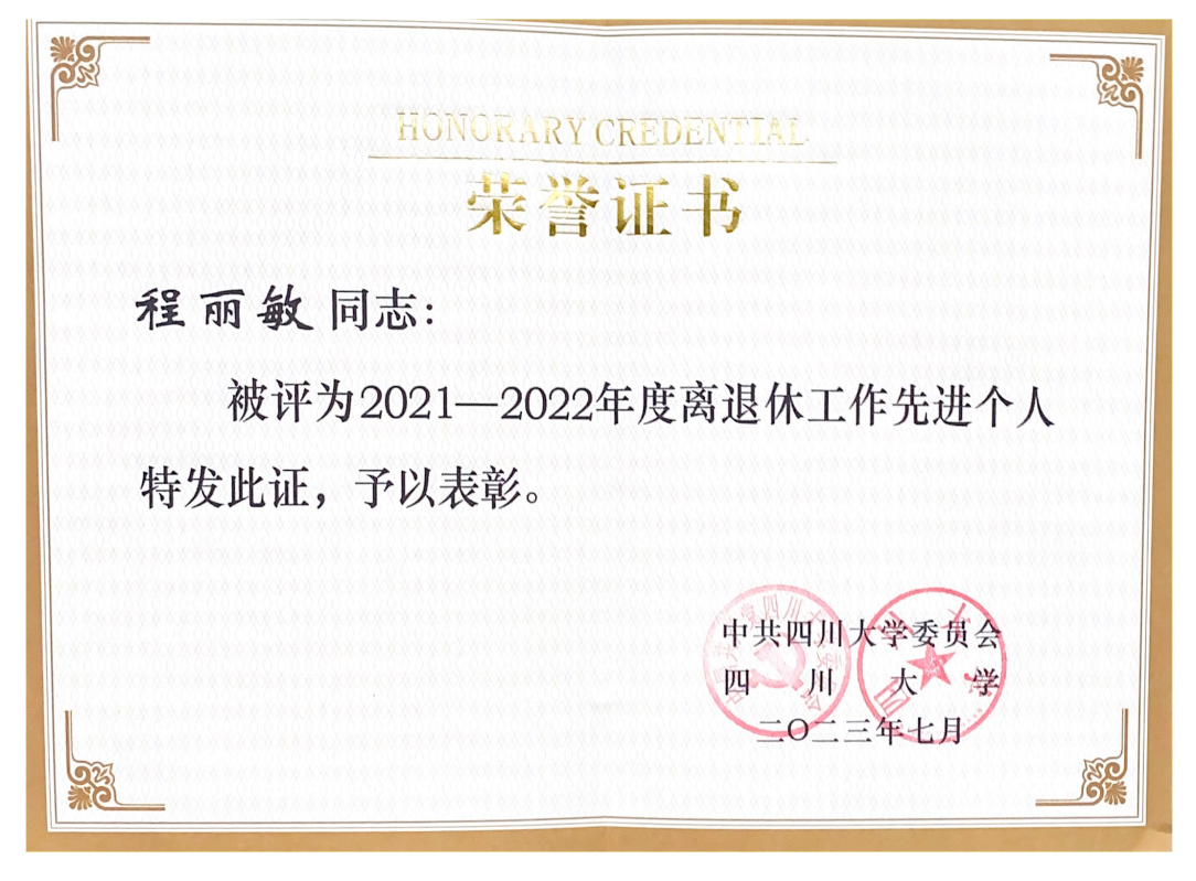 程丽敏离退休先进个人