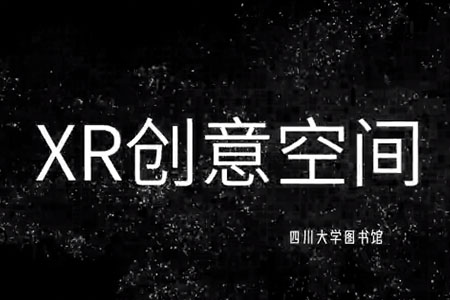 XR创意空间